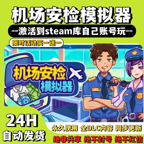 【机场安检模拟器】Steam游戏 机场安检模拟器  激活码CDKey激活
