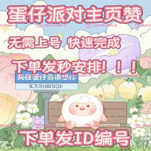 蛋仔派对主页爱心【人工爱心、速度快、安全不上号】蛋仔主页赞
