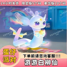 蛋仔派对蛇年载具游游白柳仙永久皮肤兑换码蛋币许愿币盲盒礼包码