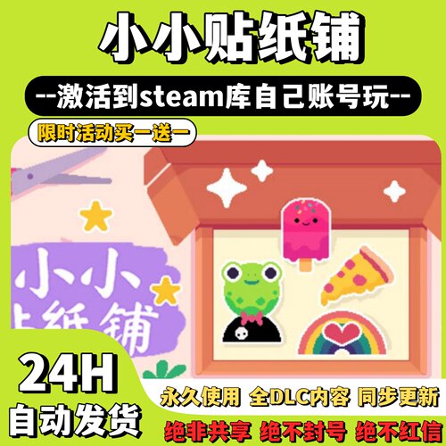【小小帖纸】Steam游戏 小小贴纸 激活码CDKey激活