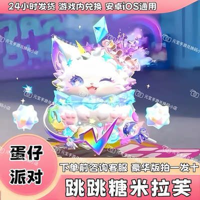 蛋仔派对皮肤跳跳糖米拉芙永久皮肤隐藏兑换码限定蛋币盲盒礼包码