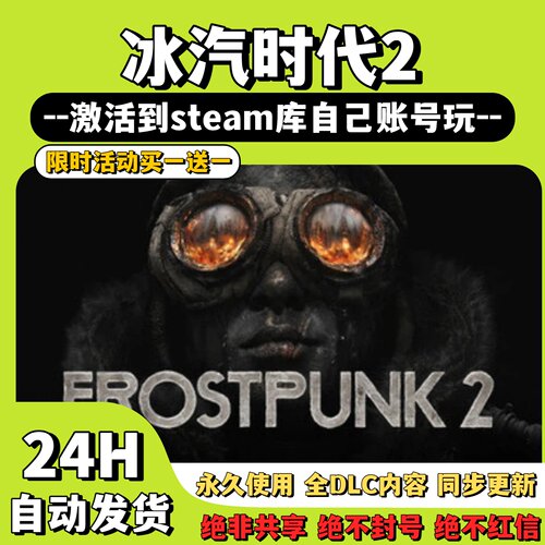 【冰汽时代2】Steam游戏 Frostpunk 激活码CDKey激活