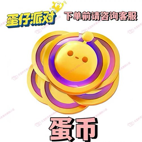 蛋仔派对皮肤礼包蛋币许愿币