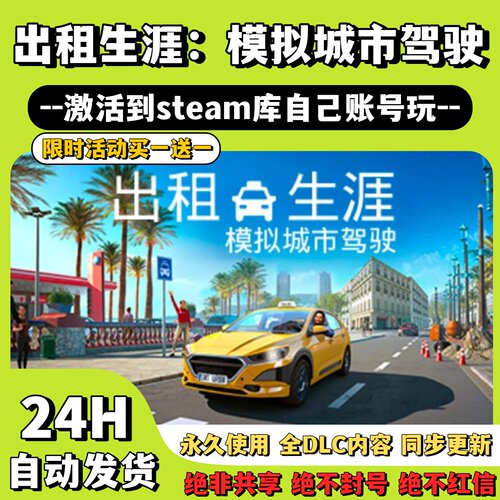 【出租生涯：模拟城市驾驶】Steam游戏激活码CDKey激活入库