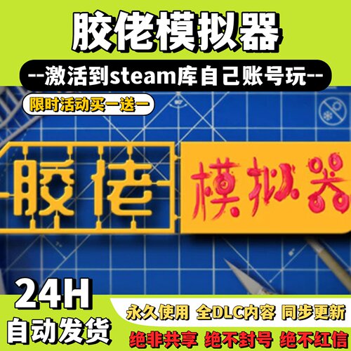 【胶佬模拟器】Steam游戏 胶佬模拟器 激活码CDKey激活入库