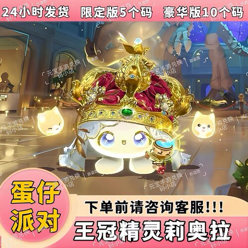 蛋仔派对皮肤礼包王冠精灵莉奥拉兑换码至臻蛋币许愿币盲盒礼包码