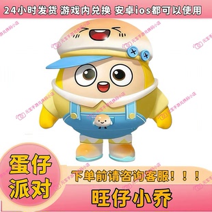 蛋仔派对盲盒旺仔小乔皮肤兑换码联动蛋币彩虹币联动抽奖码CDK