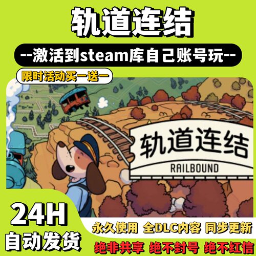【轨道连结】Steam游戏 轨道连结Railbound 激活码CDKey激活