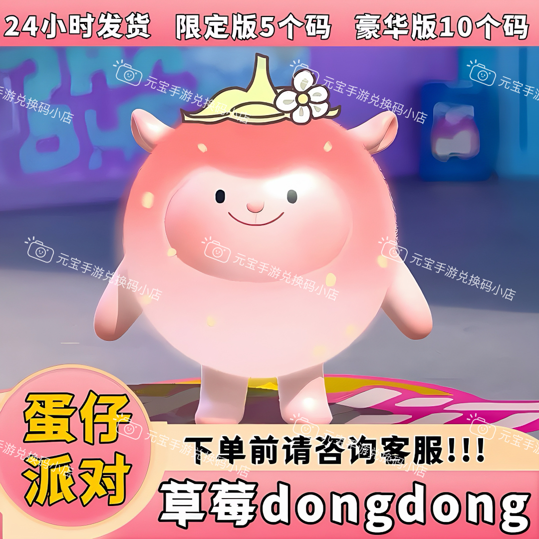 蛋仔派对皮肤礼包草莓dongdong羊皮肤兑换码东东羊蛋币许愿币礼包