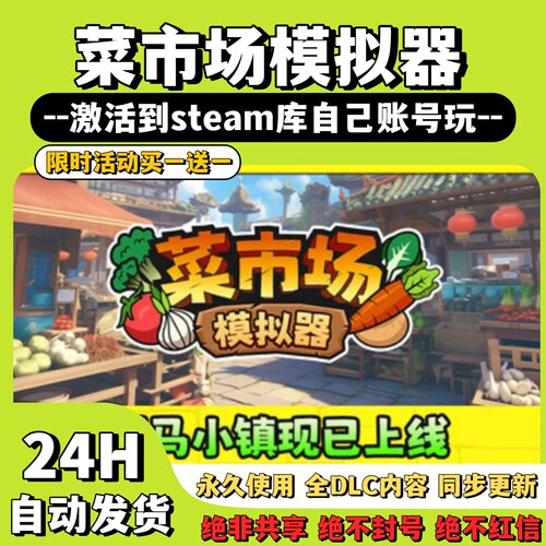 【菜市场模拟器】Steam游戏 菜市场模拟器 激活码CDKey激活
