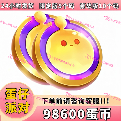 蛋仔派对皮肤礼包蛋币许愿币
