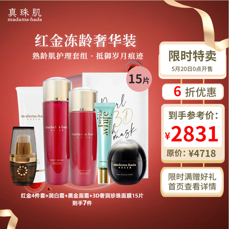 618抢购红金全套餐真珠肌抗老珍珠洁面水乳精华液润白霜面霜面膜
