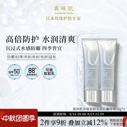 【2瓶特惠装】真珠肌养肤珍珠多效防晒啫喱uv妆前乳隔离霜SPF50+