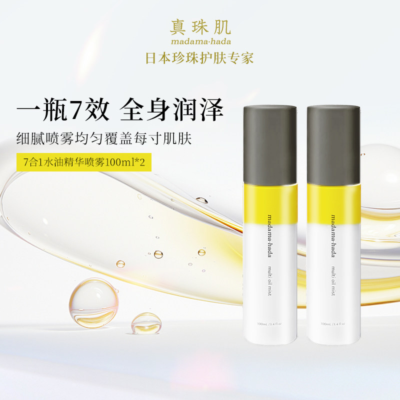 【2瓶装】真珠肌7合1水油精华喷雾100ml护发精油保湿定妆佛手柑