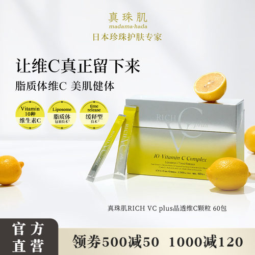 真珠肌Rich VCPlus脂质体高浓度维C维D乳酸菌复合维生素日本wsp