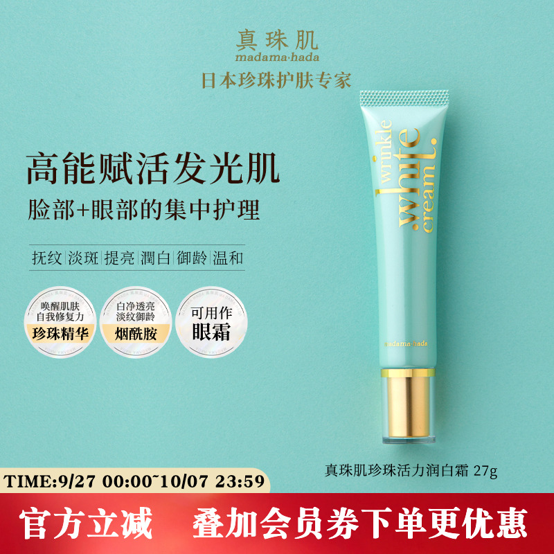 真珠肌活力润白霜眼霜烟酰胺珍珠