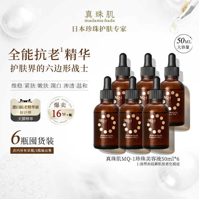 6瓶真珠肌MQ1全能抗老珍珠精华