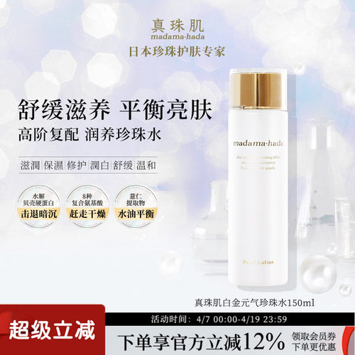 真珠肌白金珍珠水化妆水湿敷保湿