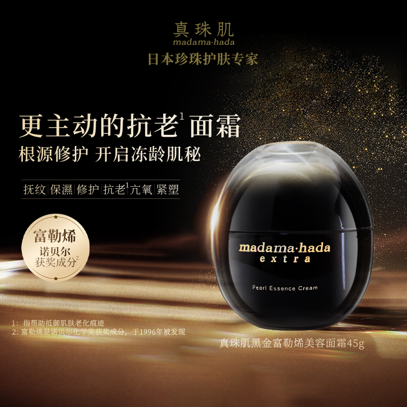 真珠肌黑金富勒烯面霜