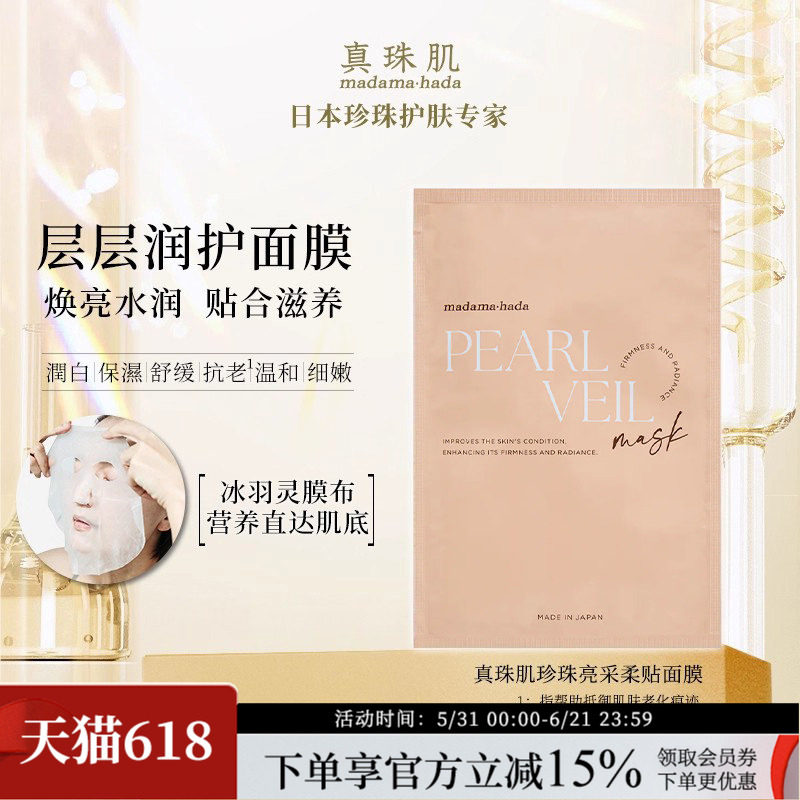 新包装真珠肌珍珠亮采柔贴面膜焕亮抗初老保湿舒缓日本madamahada