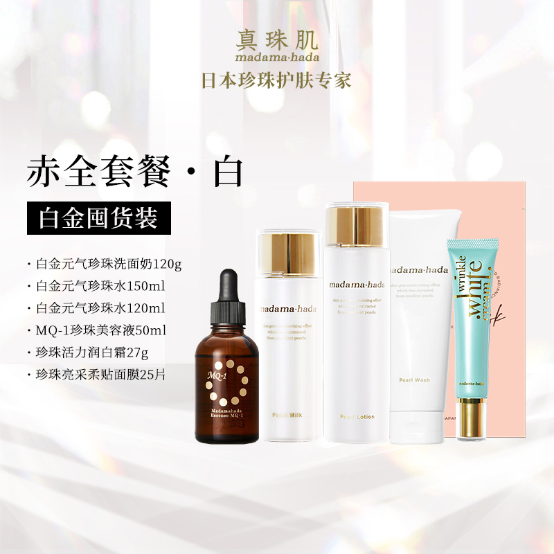 20号开抢白金全套餐真珠肌珍珠洗面奶化妆水精华液乳液润白霜面膜