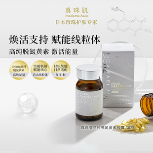 真珠肌高纯日本脱氮黄素胶囊30粒日常焕活支持赋能线粒体