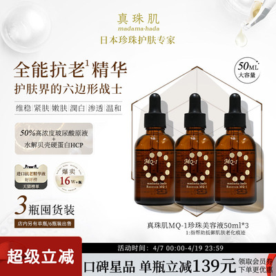 3瓶装真珠肌全能抗老精华液珍珠MQ1美容液玻尿酸提亮维稳日本wsp