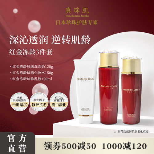 真珠肌红金冻龄护肤3件套