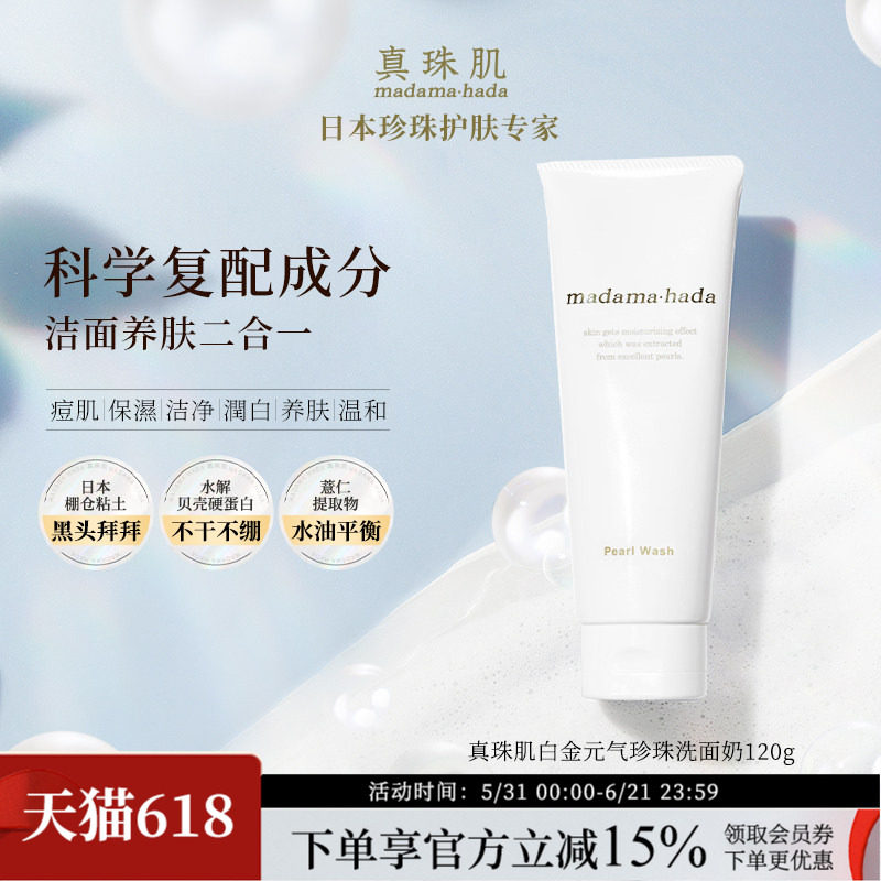真珠肌白金珍珠洗面奶舒缓120g海泥泡沫洁面黑头日本madamahada