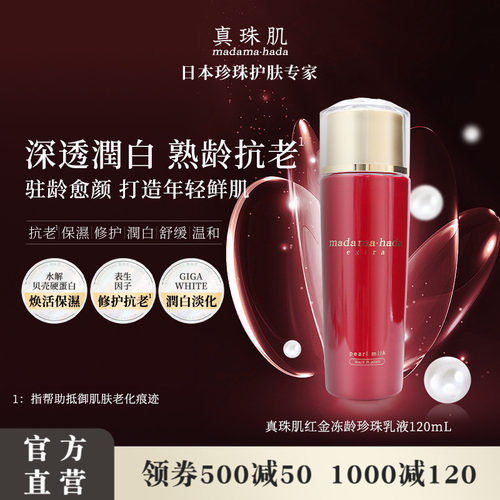 真珠肌红金珍珠乳液滋润紧致日本
