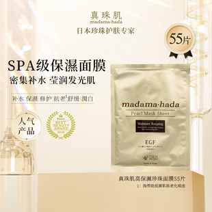 珍珠面膜55片抗老补水晒后修复舒缓日本madamahada 真珠肌高保湿