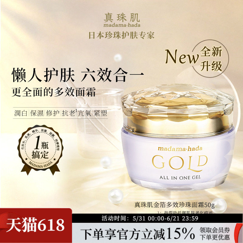 真珠肌多效金箔面霜50g富勒烯珍珠精华懒人霜保湿抗老日本madama