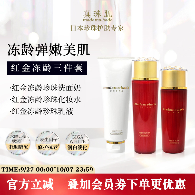 真珠肌红金冻龄护肤3件套