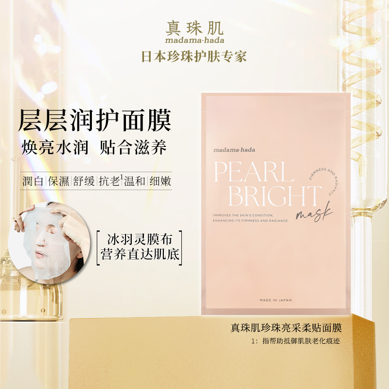 真珠肌珍珠亮彩柔贴面膜