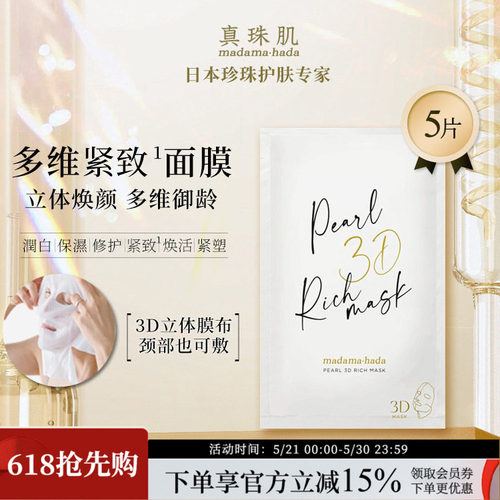 真珠肌奢润3D奢润面膜立体脖颈呵护多维御龄5/15片日本wsp