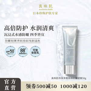 真珠肌养肤珍珠多效防晒啫喱50g妆前乳uv隔离霜SPF50+温和madama