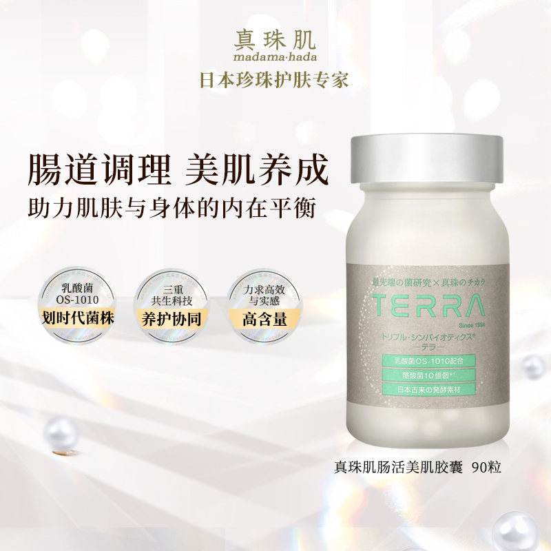 真珠肌肠活美肌胶囊益生菌肠胃便秘90粒