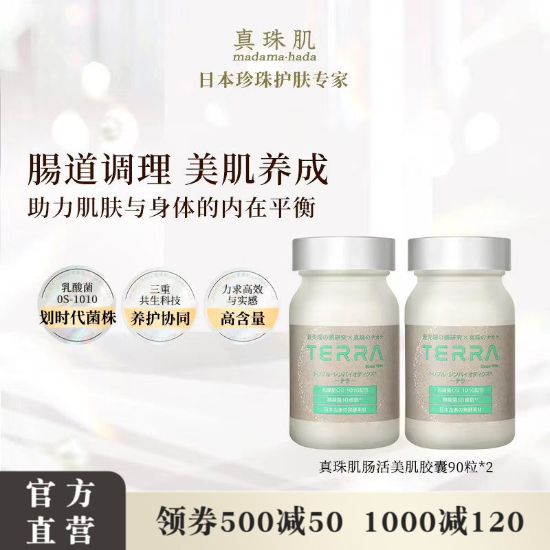 【2瓶装】真珠肌肠活美肌TERRA乳酸菌OS-1010益生菌酪酸菌肠胃