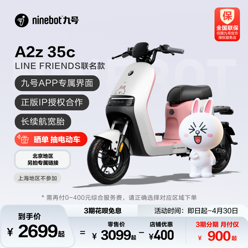 九号电动A2z 35C LINEFRIENDS联名款智能电动车亲子代步门