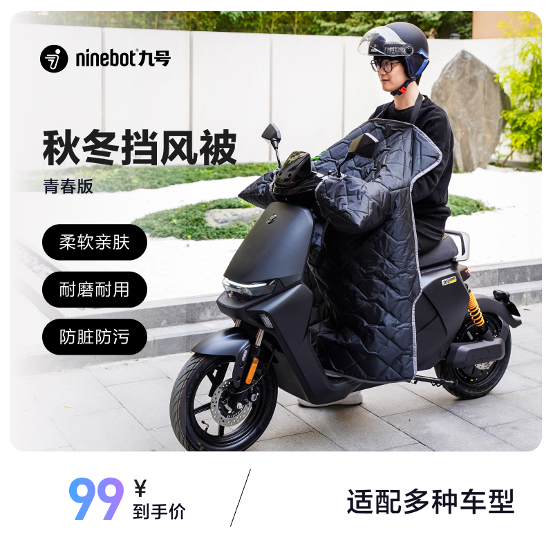 Ninebot九号电动青春版一体挡风被电动车防风被羊羔绒保暖
