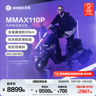 门店自提 Ninebot九号电动自行车机械师MMAX110P新国标电车