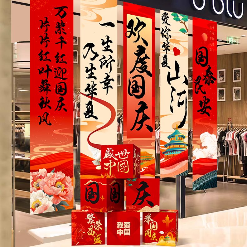 一十装饰品挂布打卡场景布置活动条幅国庆节氛围道具背景主题店铺