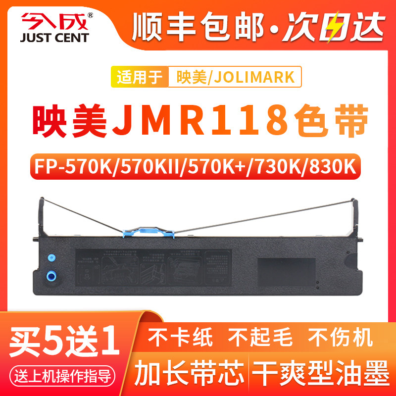 适用映美570k色带fp-570k  570kii  jmr118 fp-580k 730k 830k fp880k