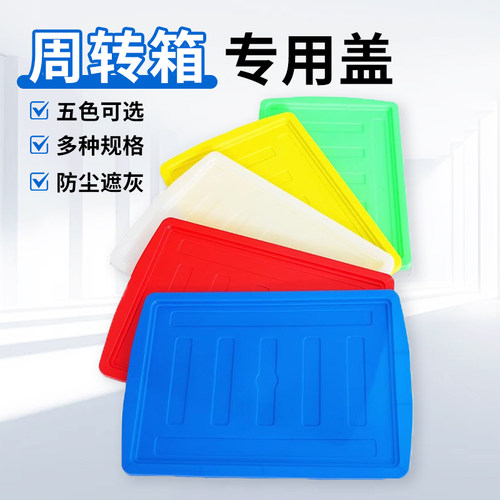 周转箱平盖新料加厚量大价优