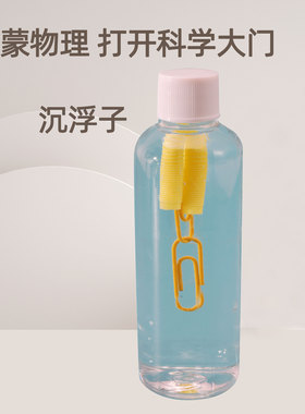 沉浮子 科学实验器材 科技小制作diy 科普玩具幼儿园手工制作材料