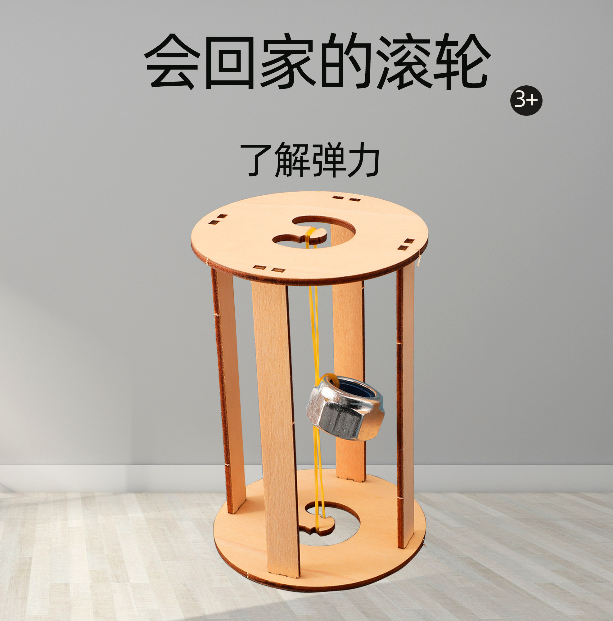 会回家的滚轮胡克定律科技小制作手工自制科学实验材料包物理教具