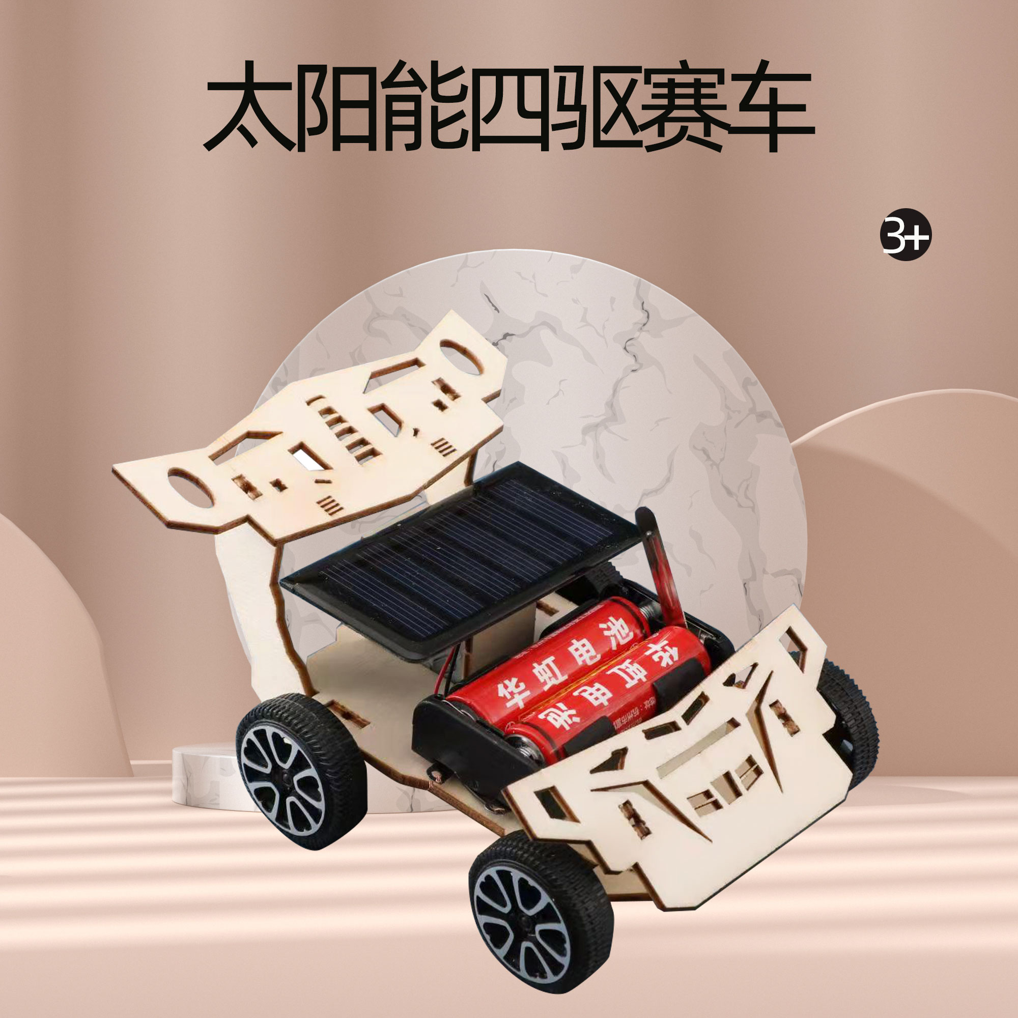 太阳能四驱赛车科技小制作手工材料包物理科学实验木质小发明教具