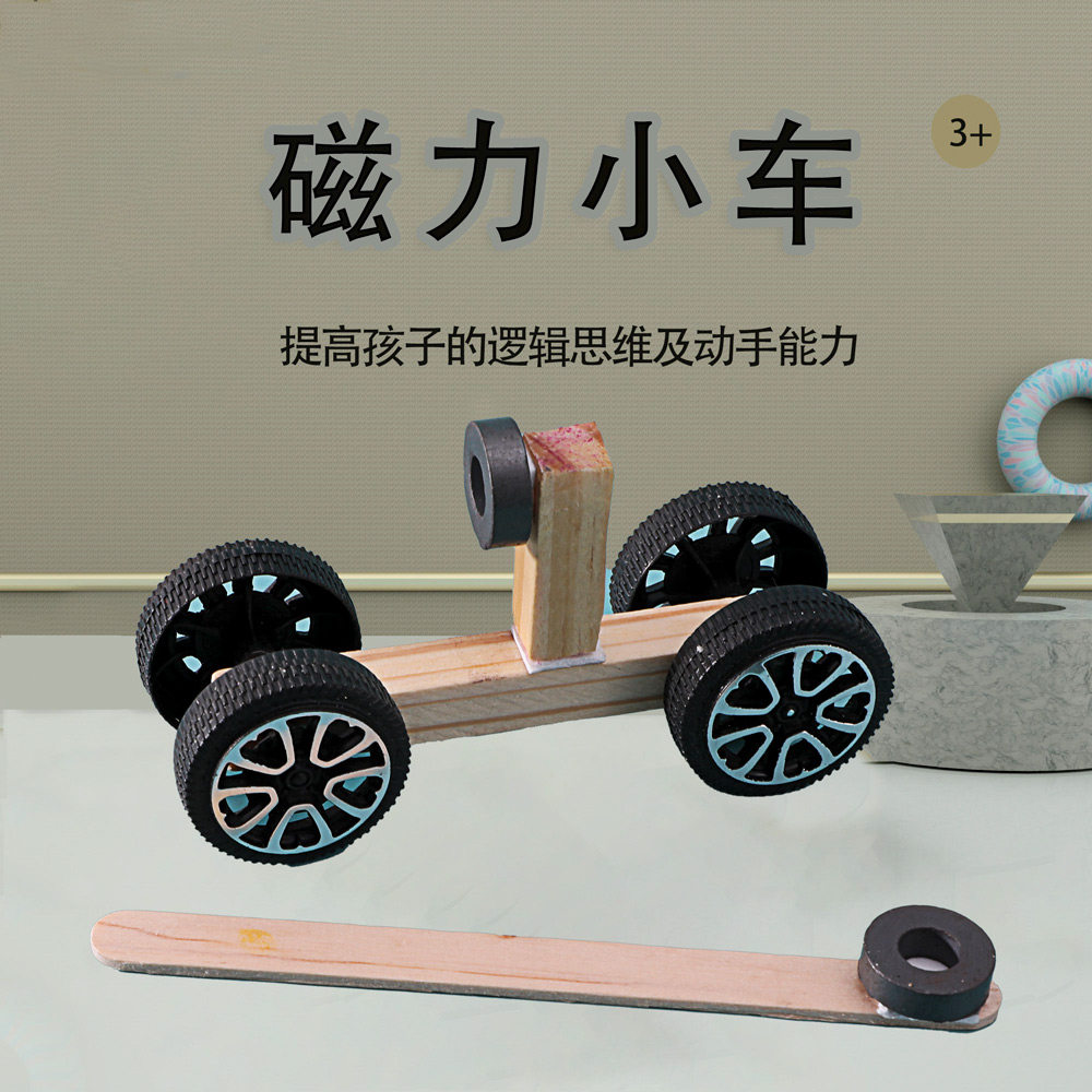 磁力小车diy儿童自制 益智手工玩具磁性科学教具教学器材学生手工