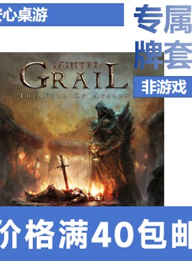 【安心桌游】污痕圣杯专属20丝磨砂牌套Tainted Grail
