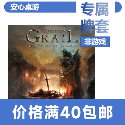 【安心桌游】污痕圣杯专属20丝磨砂牌套Tainted Grail